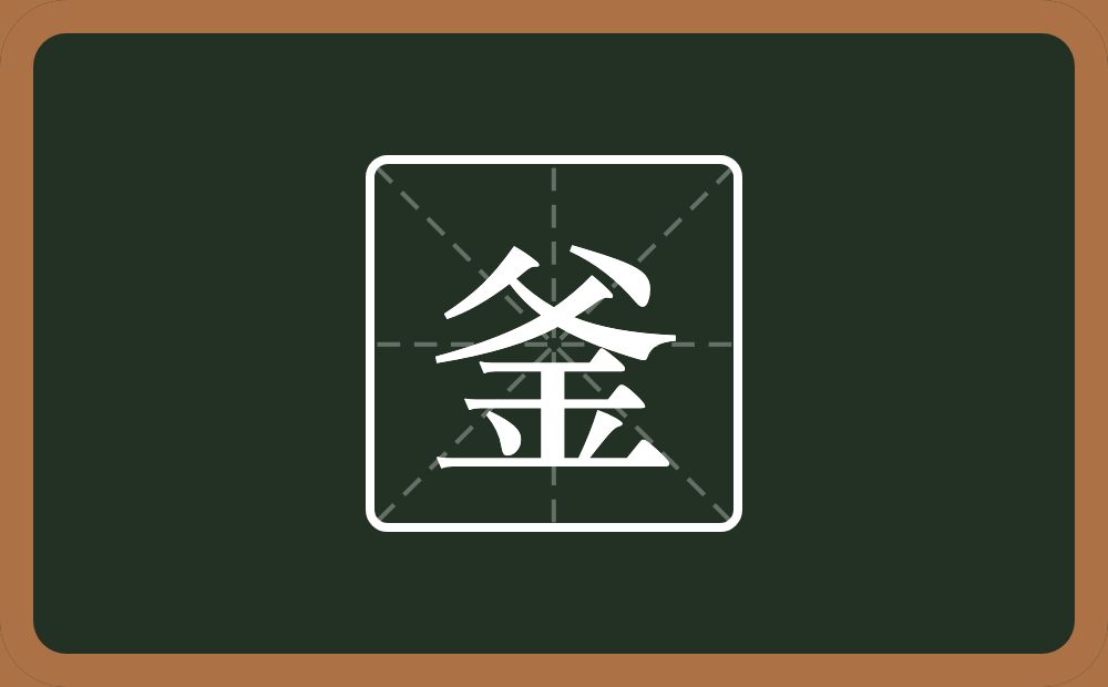 釜怎么读?釜是什么意思?