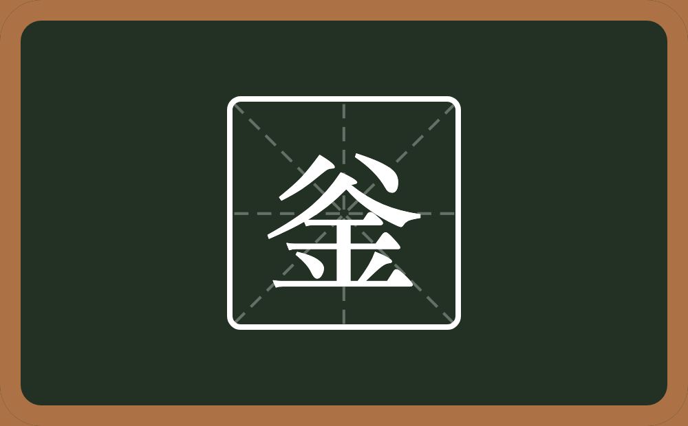 一个八一个金念什么？