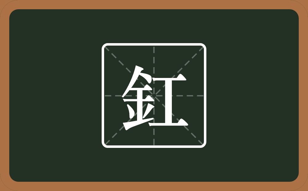 一个釒一个工念什么？