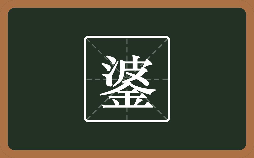 錃怎么读？錃是什么意思？