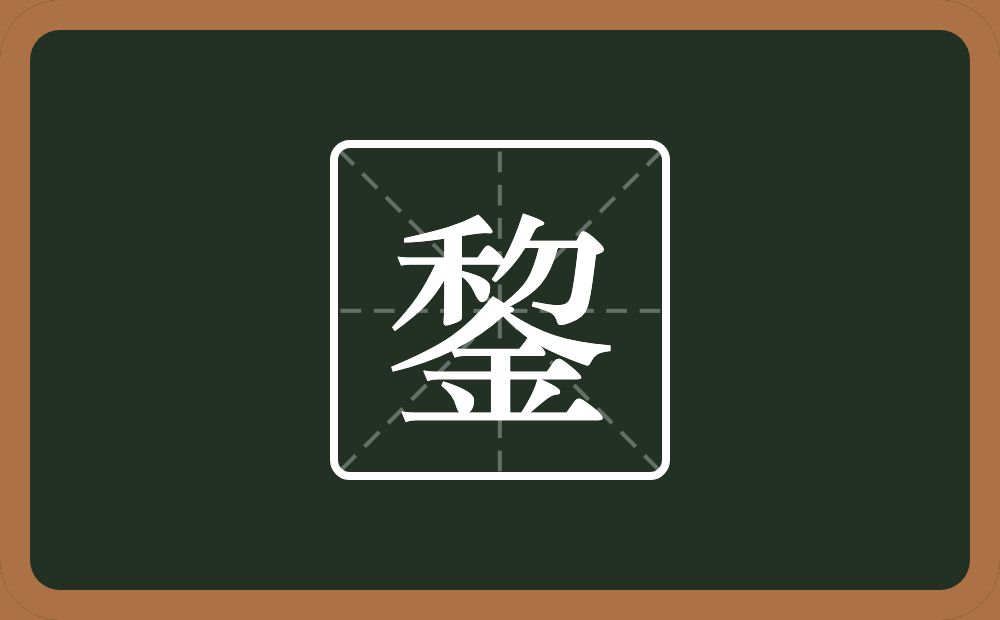 一个禾一个包字头一个撇一个金念什么？