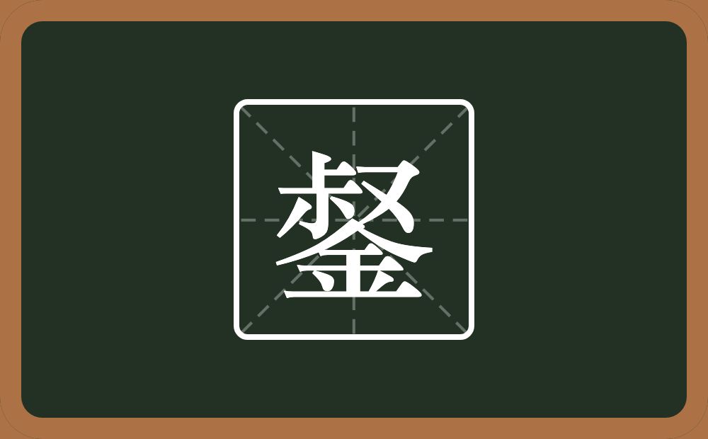 錖怎么读？錖是什么意思？