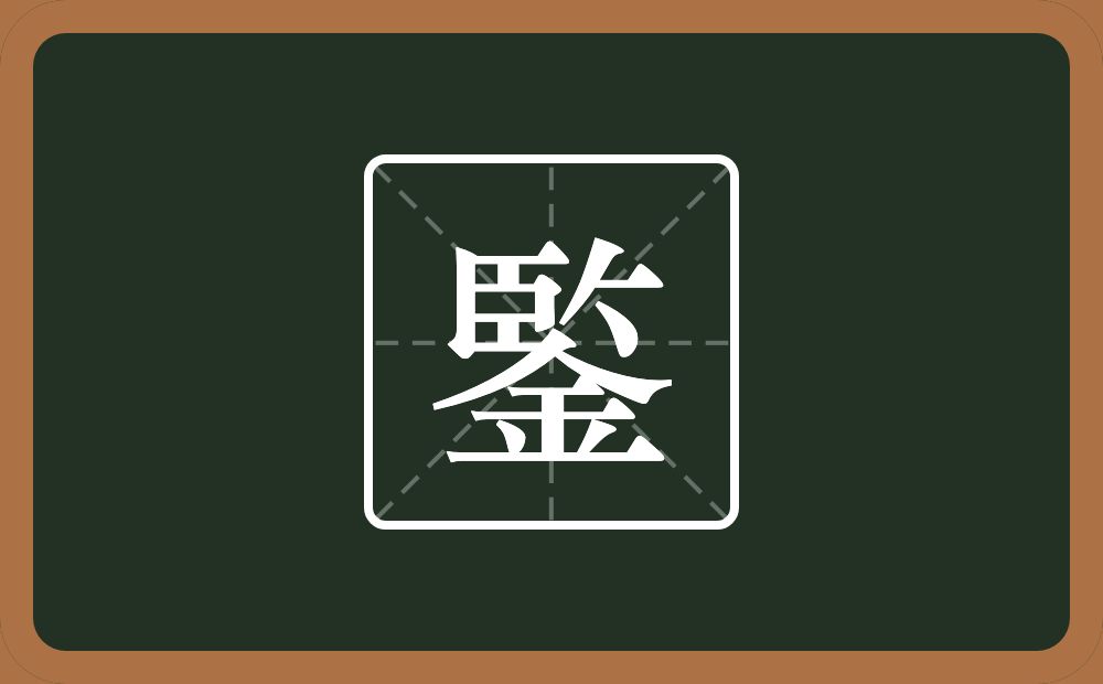 鍳怎么读？鍳是什么意思？
