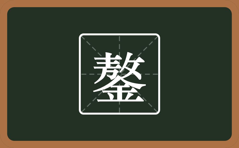 一个敖一个金念什么？