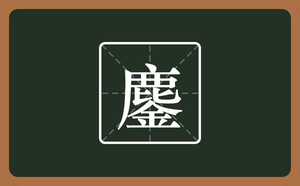鏖怎么读?鏖是什么意思?