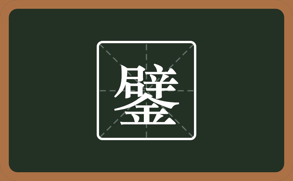 鐾怎么读？鐾是什么意思？