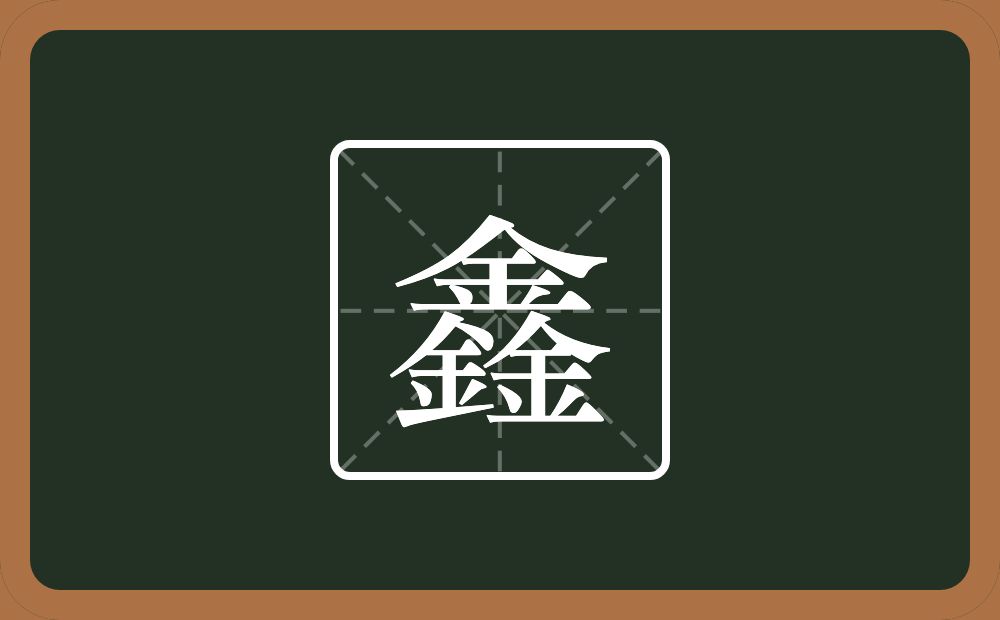 三个金念什么？