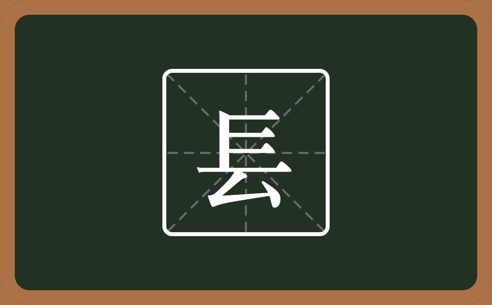 一个三一个竖一个横一个厶念什么？