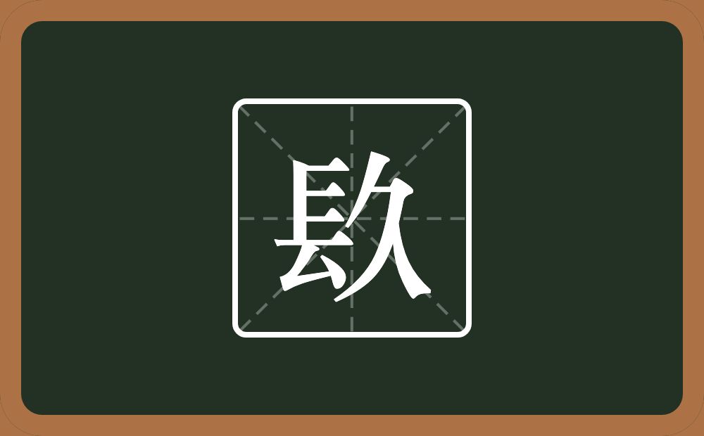 镹怎么读？镹是什么意思？