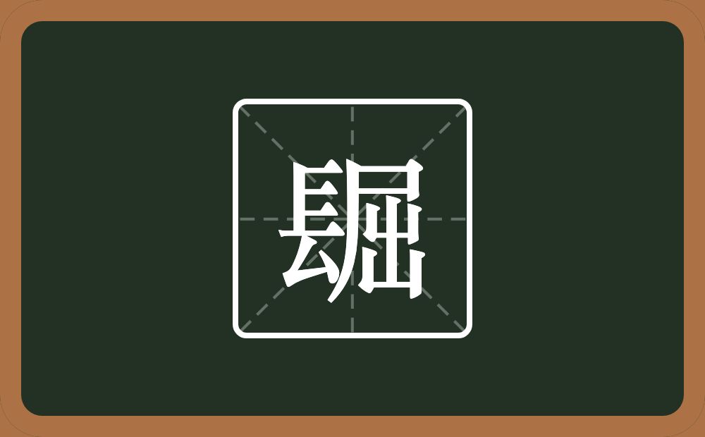 镼怎么读？镼是什么意思？