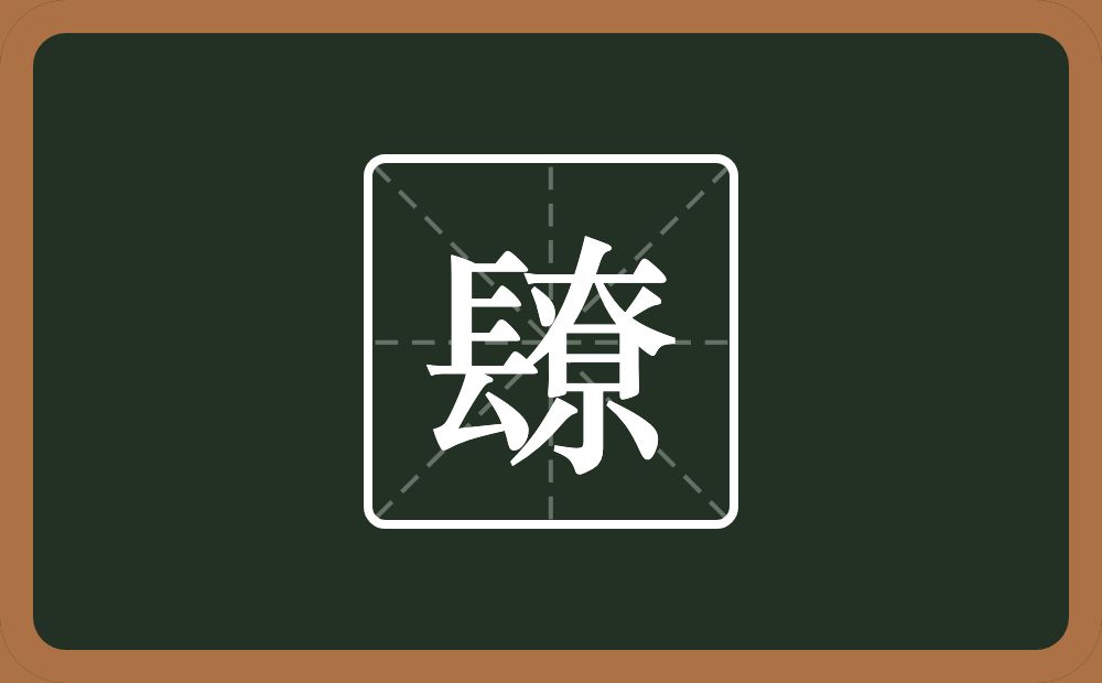 镽怎么读？镽是什么意思？