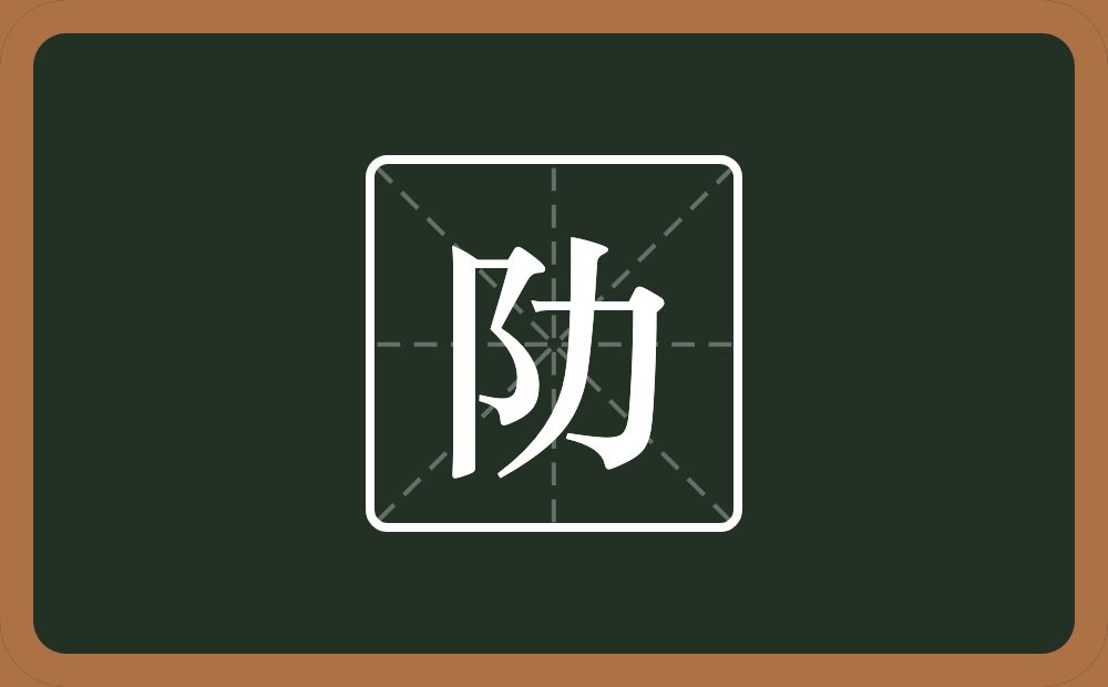 阞怎么读？阞是什么意思？