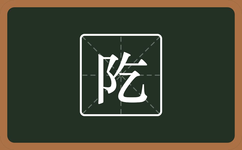 一个双耳旁一个乞念什么？