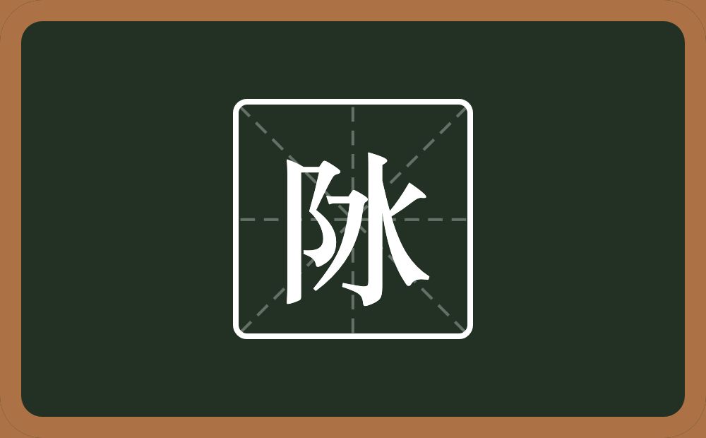 阥怎么读？阥是什么意思？