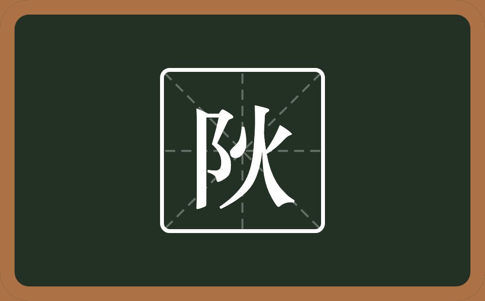 一个双耳旁一个火念什么？