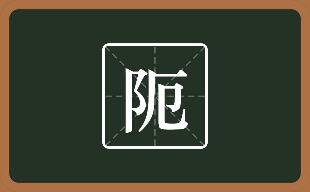 阨怎么读?阨是什么意思?