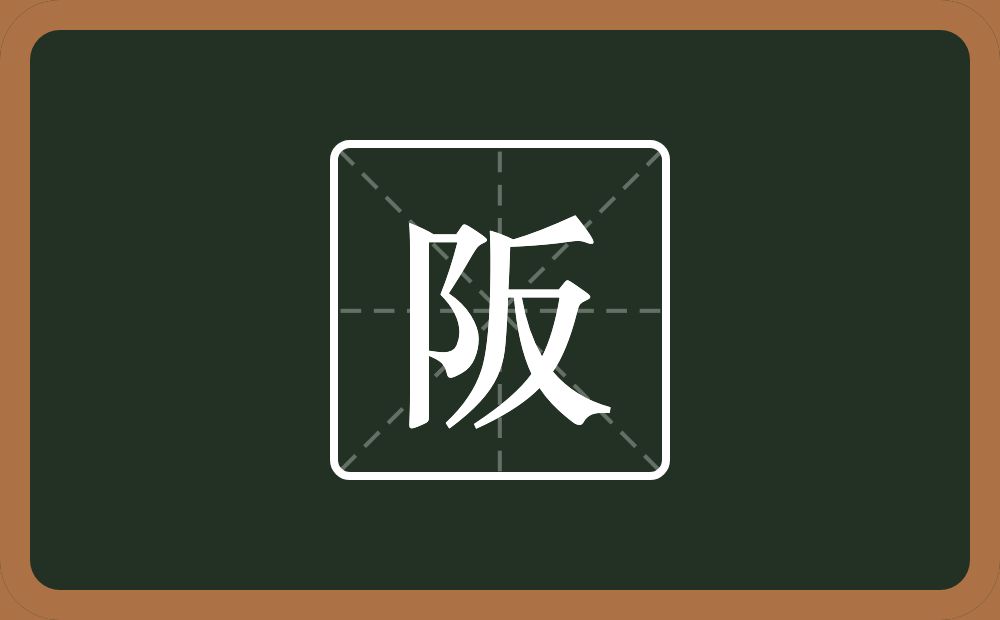 阪怎么读?阪是什么意思?