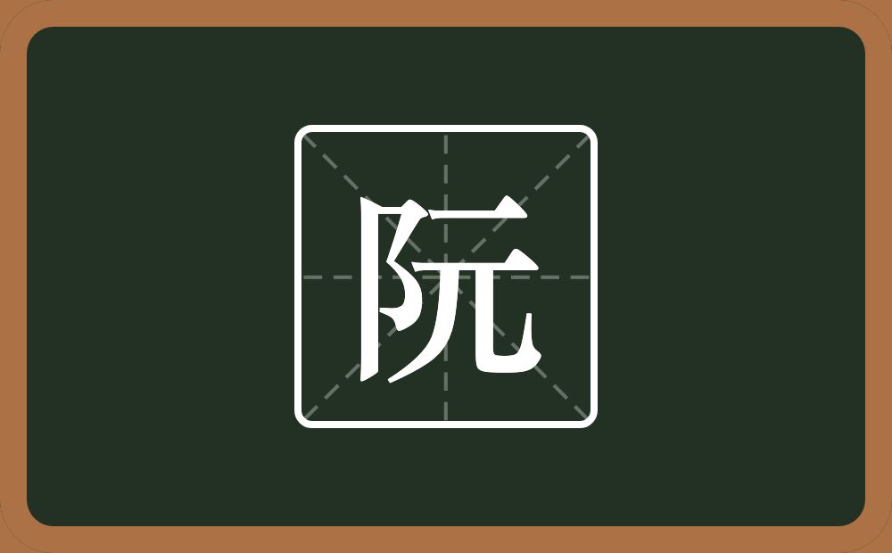 一个双耳旁一个元念什么?