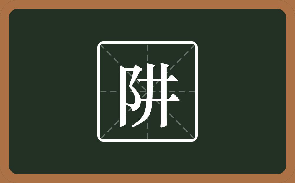 一个双耳旁一个井念什么?