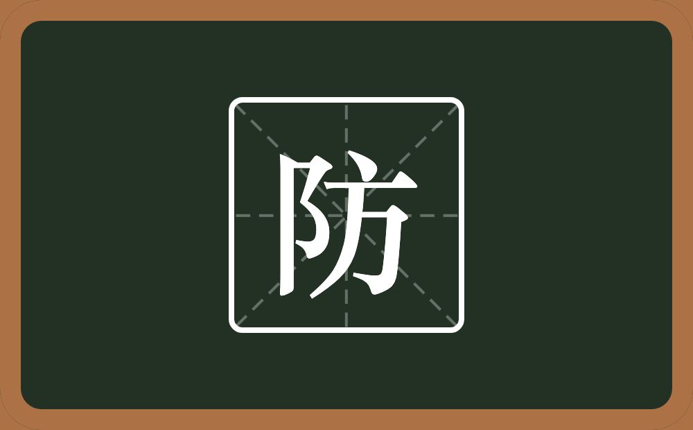 一个双耳旁一个方念什么?