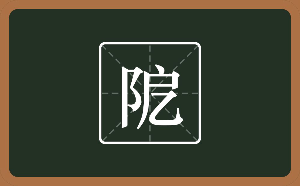 一个双耳旁一个戹念什么？