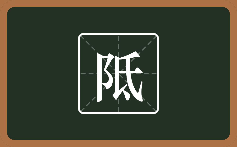 一个双耳旁一个氐念什么？
