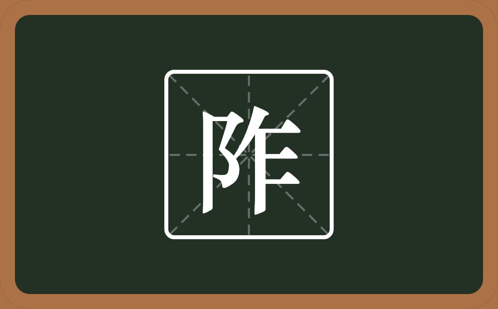 一个双耳旁一个乍念什么?