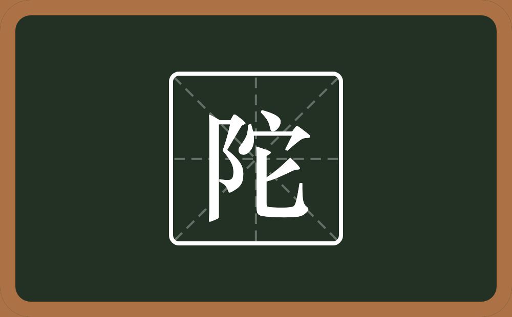 一个双耳旁一个它念什么?