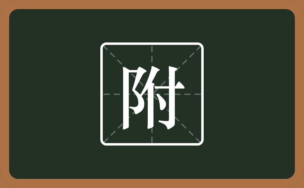 一个双耳旁一个付念什么?
