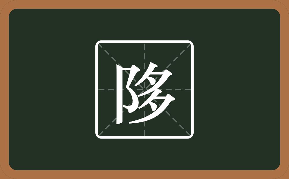 一个双耳旁一个多念什么？