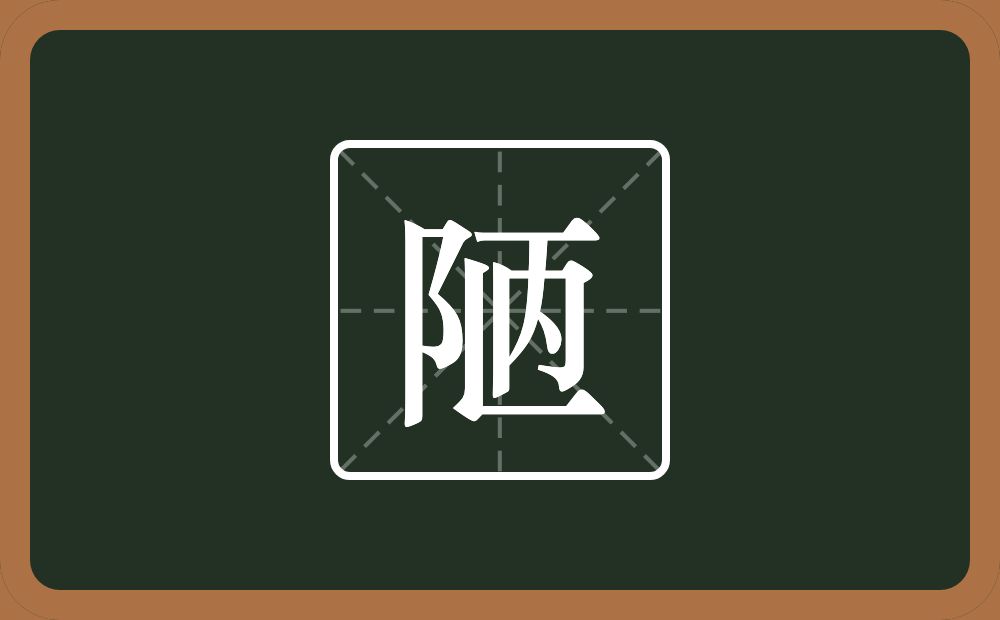 一个双耳旁一个竖一个横一个丙念什么?