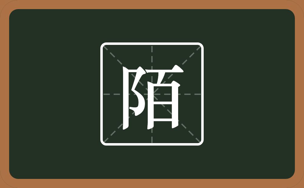 一个双耳旁一个百念什么?