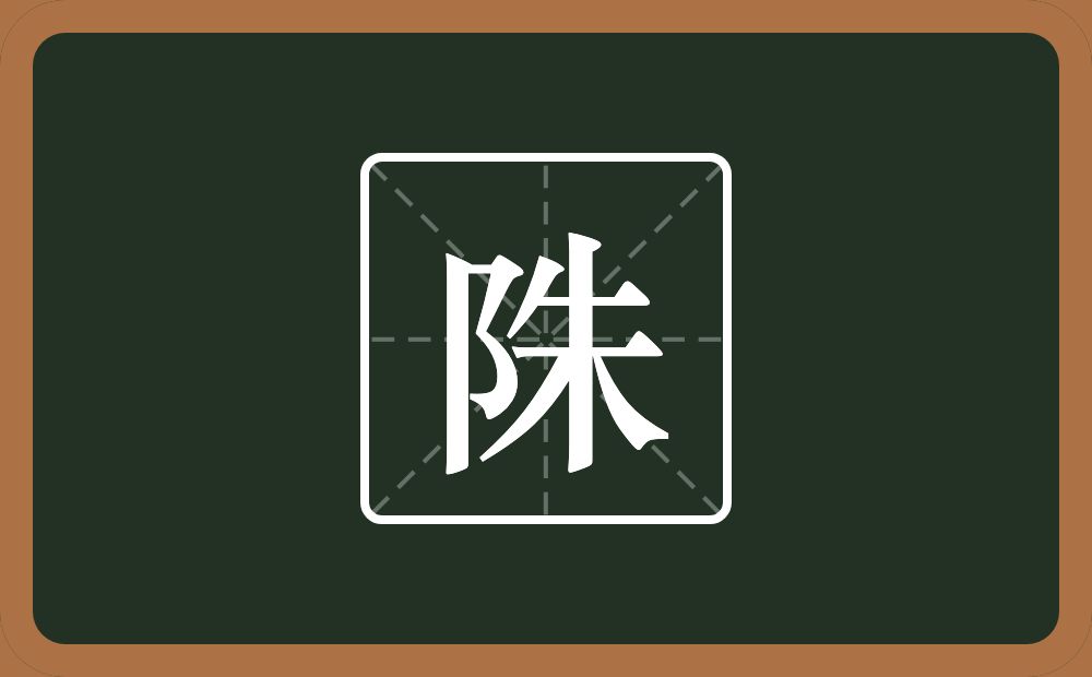 一个双耳旁一个朱念什么？