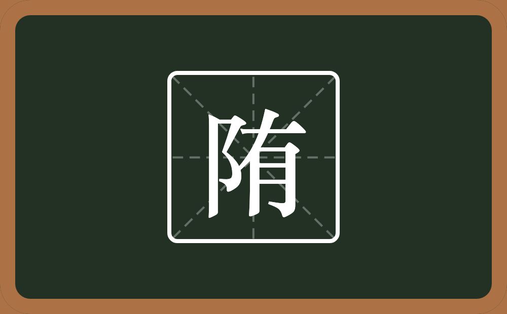 一个双耳旁一个有念什么？