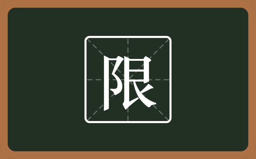 一个双耳旁一个艮字边念什么?