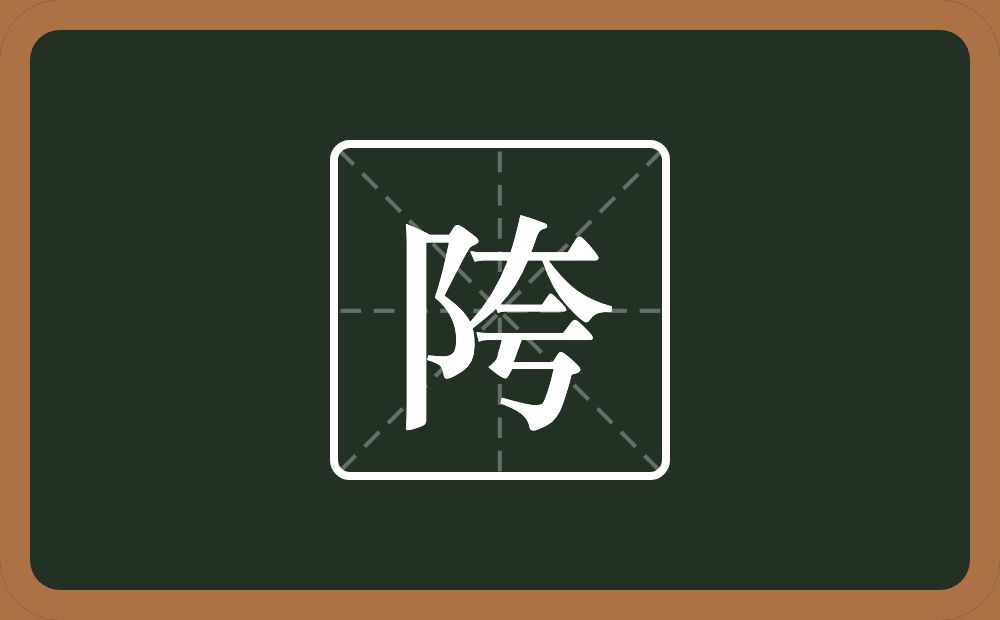 一个双耳旁一个夸念什么？