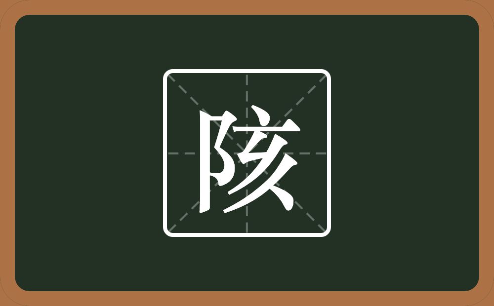 一个双耳旁一个亥念什么?