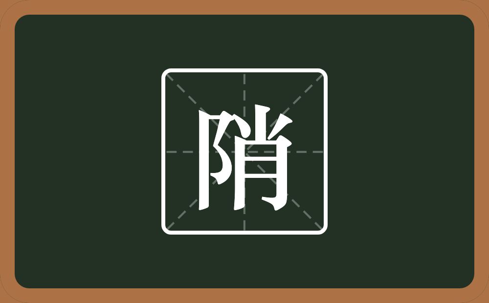 一个双耳旁一个肖念什么？