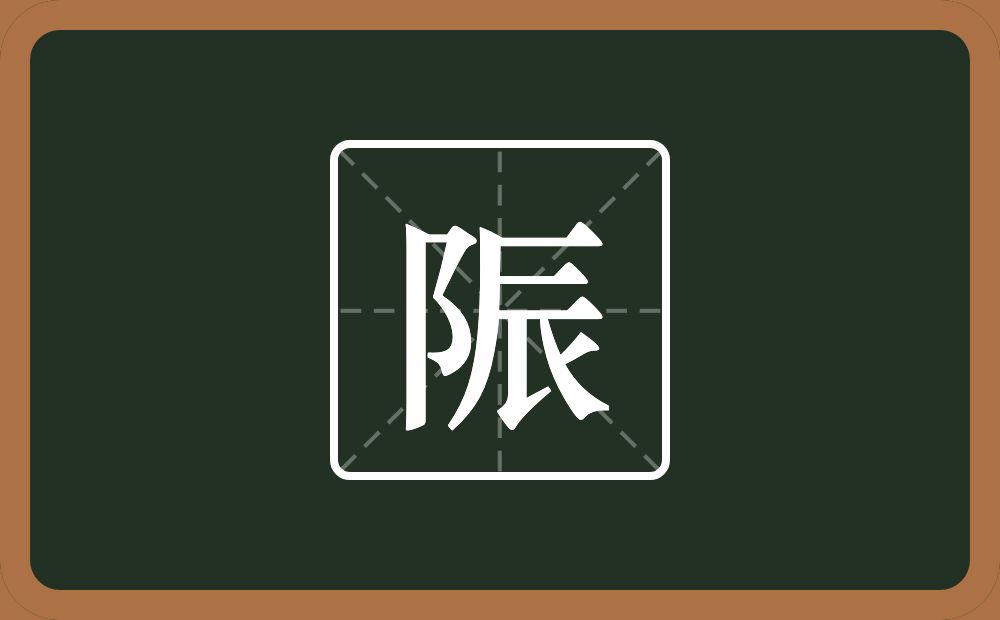 一个双耳旁一个辰念什么？