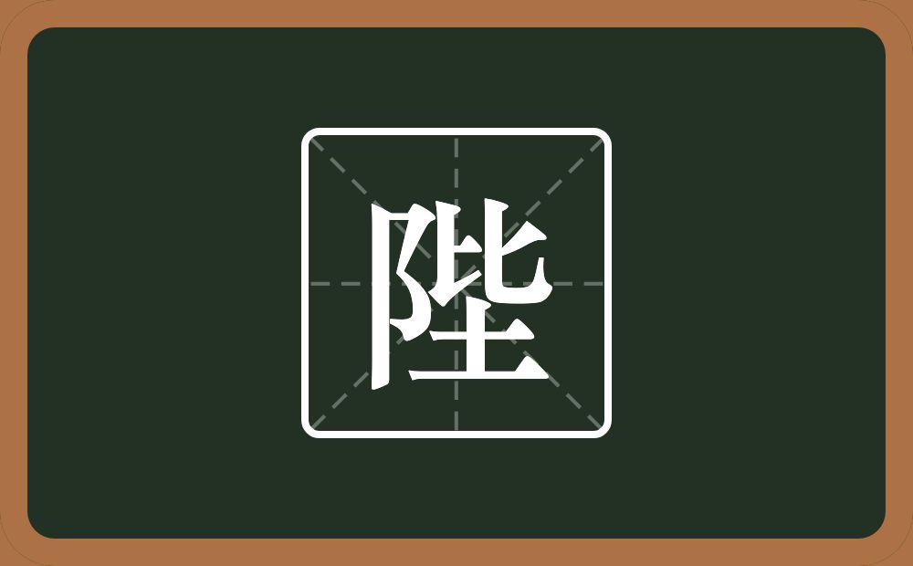 一个双耳旁一个坒念什么?
