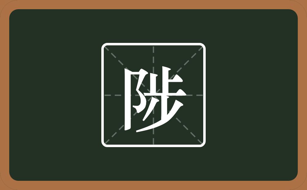 一个双耳旁一个步念什么?