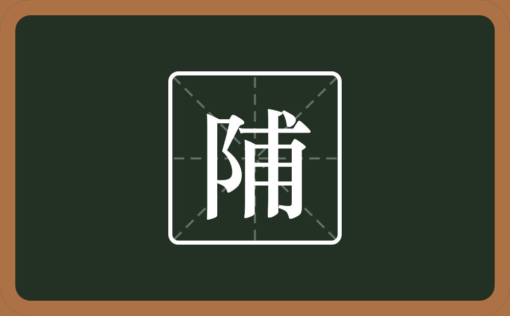 一个双耳旁一个甫念什么？