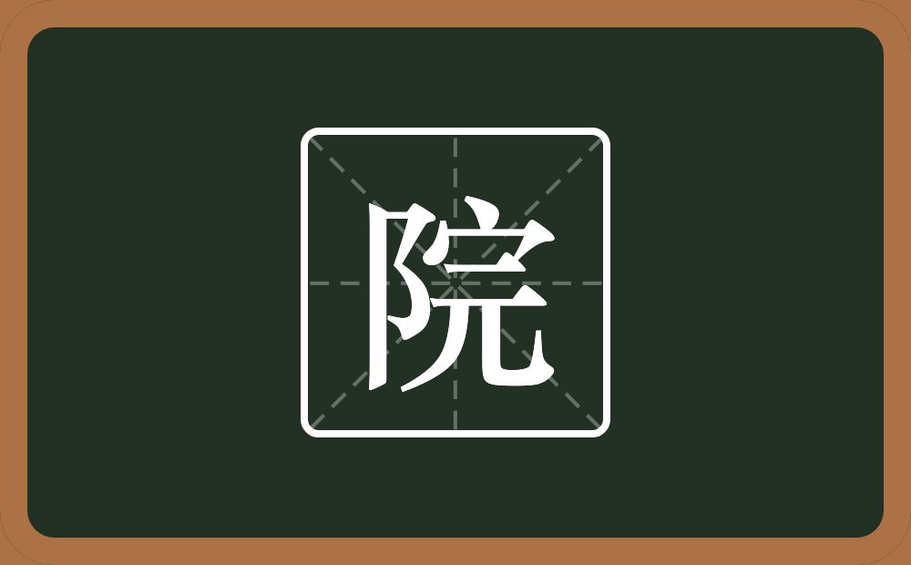 一个双耳旁一个完念什么?