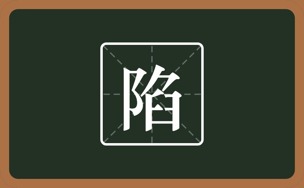 一个双耳旁一个臽念什么?