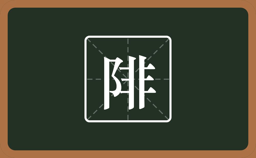 一个双耳旁一个非念什么？