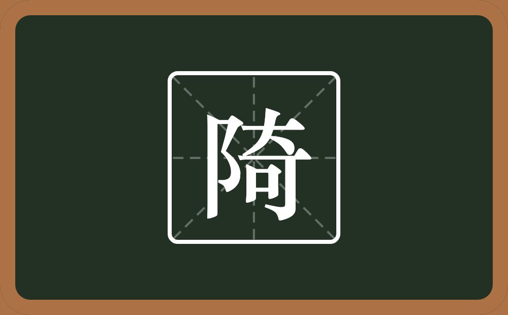 陭怎么读？陭是什么意思？