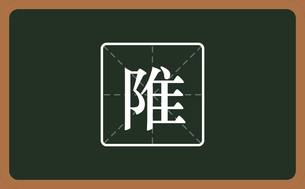 一个双耳旁一个隹字边念什么？