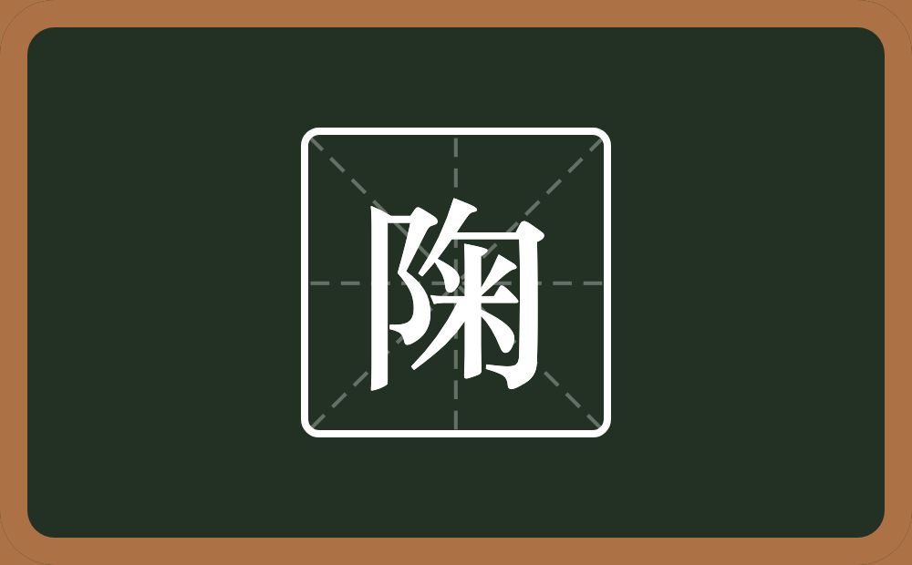 一个双耳旁一个匊念什么？