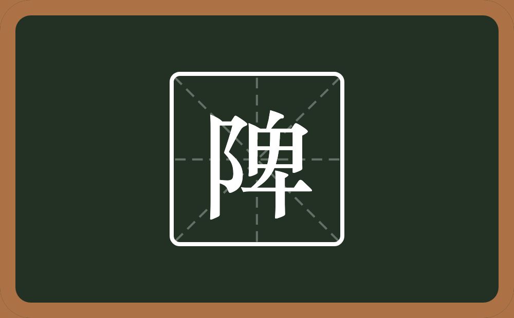 一个双耳旁一个卑念什么？