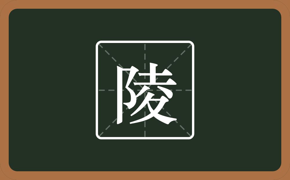 一个双耳旁一个夌念什么?